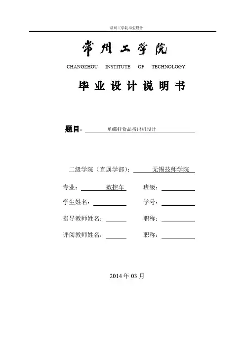 单螺杆食品挤出机设计