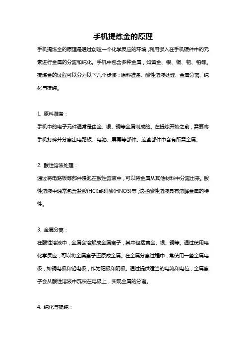 手机提炼金的原理