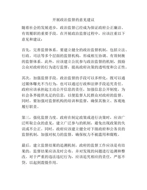 开展政治监督的意见建议