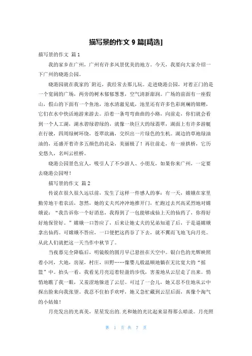 描写景的作文9篇[精选]