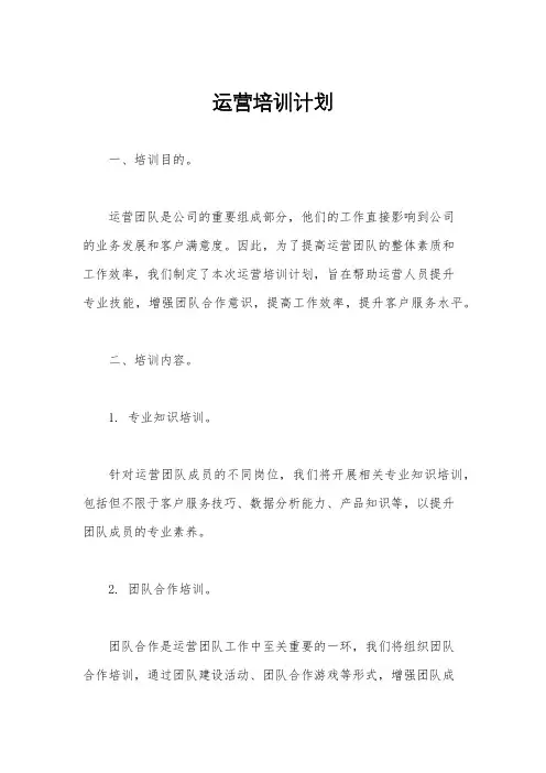 运营培训计划