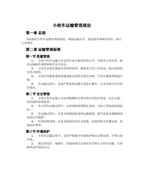 小绞车运输管理规定