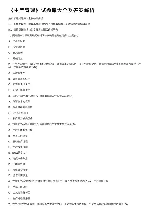 《生产管理》试题库大全及答案解析