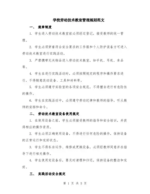 学校劳动技术教室管理规则范文（二篇）