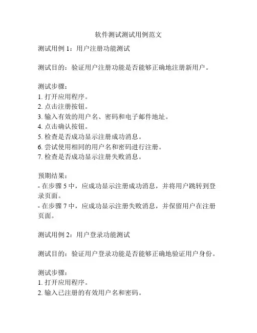 软件测试测试用例范文