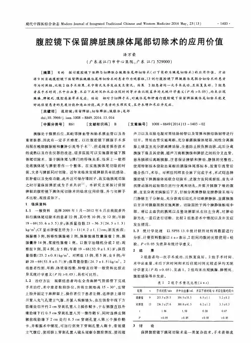 腹腔镜下保留脾脏胰腺体尾部切除术的应用价值