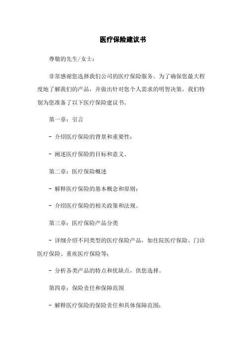 医疗保险建议书
