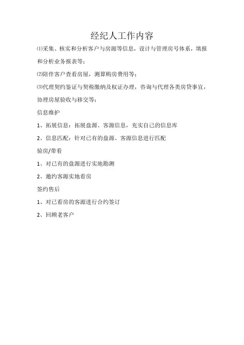 经纪人工作内容