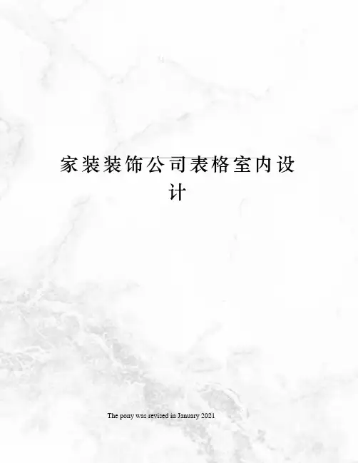 家装装饰公司表格室内设计