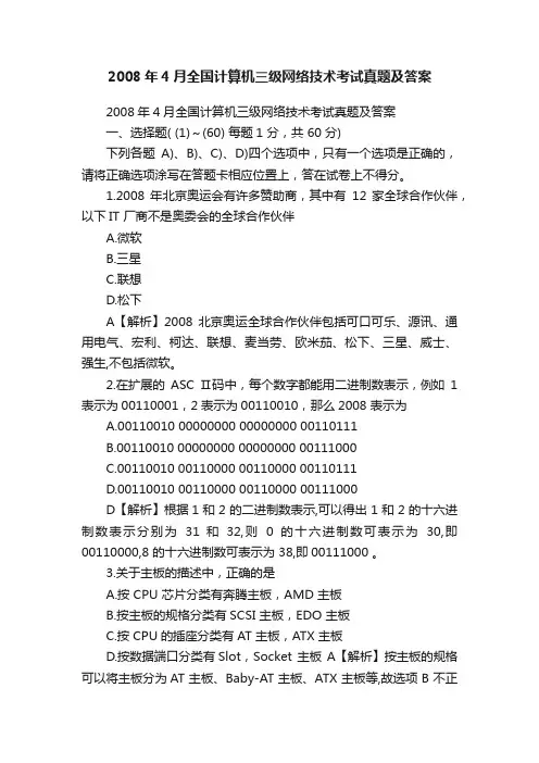 2008年4月全国计算机三级网络技术考试真题及答案