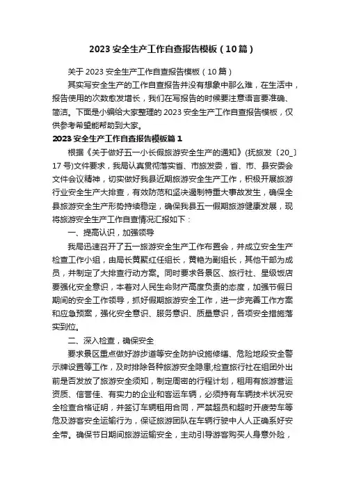 关于2023安全生产工作自查报告模板（10篇）