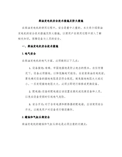 柴油发电机安全技术措施及防火措施