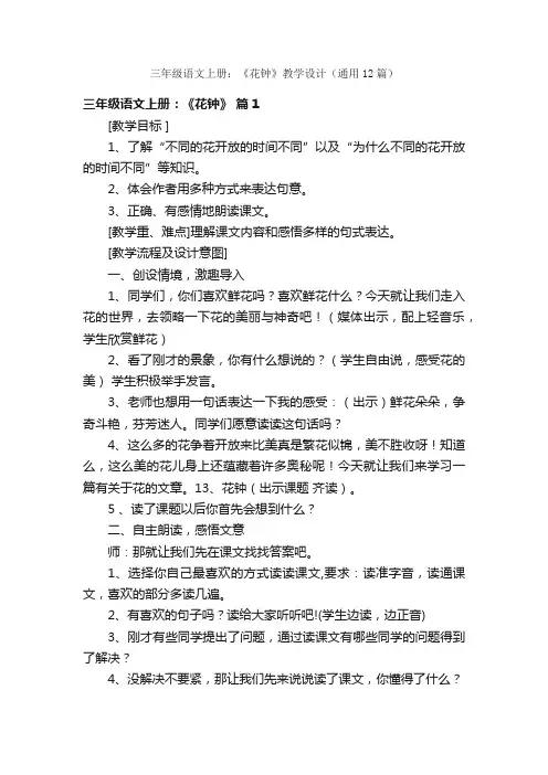 三年级语文上册：《花钟》教学设计（通用12篇）