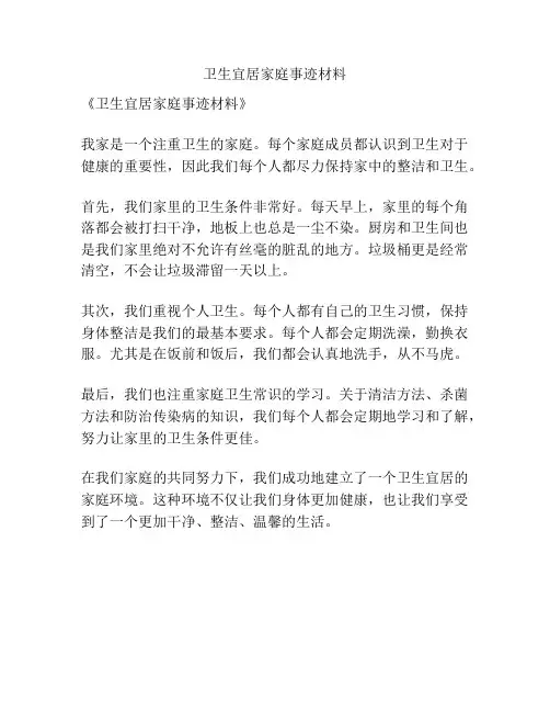卫生宜居家庭事迹材料