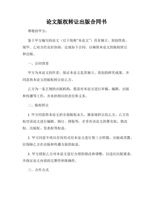 论文版权转让出版合同书