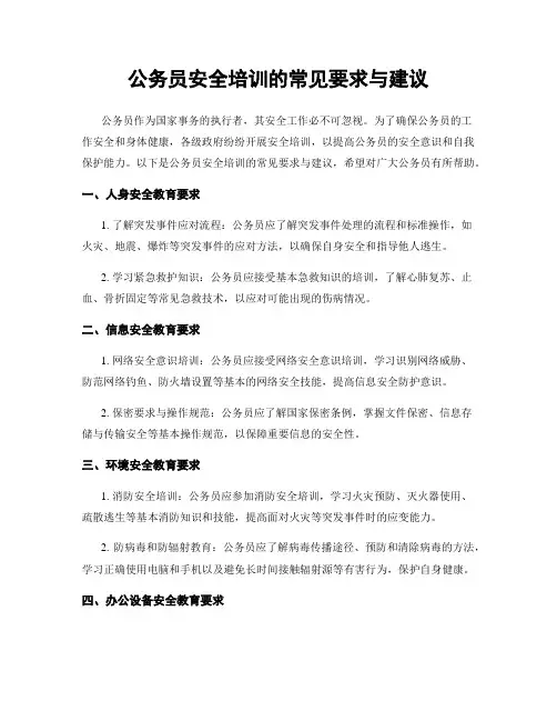 公务员安全培训的常见要求与建议