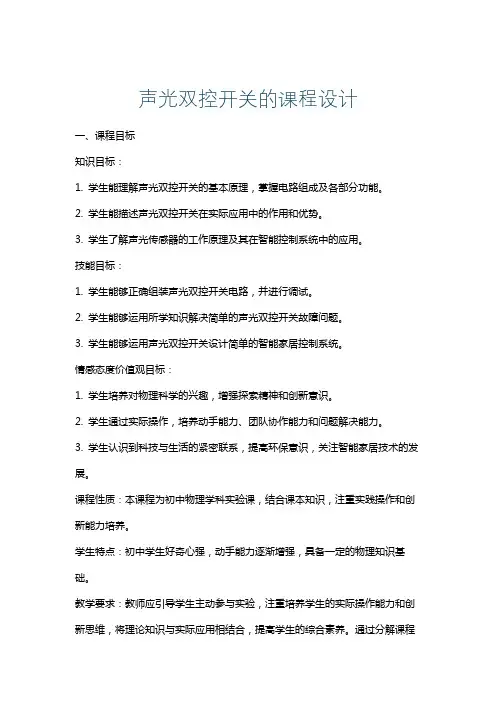 声光双控开关的课程设计