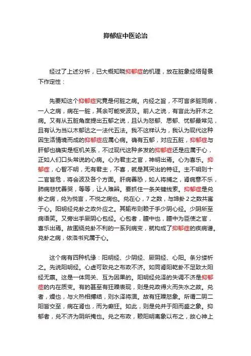 抑郁症中医论治