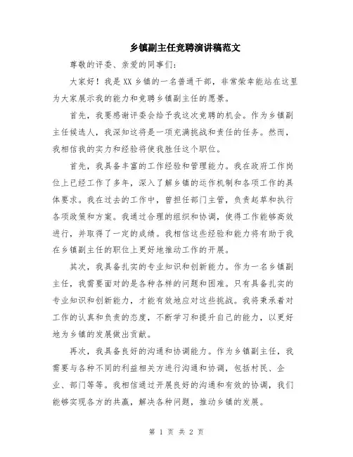 乡镇副主任竞聘演讲稿范文