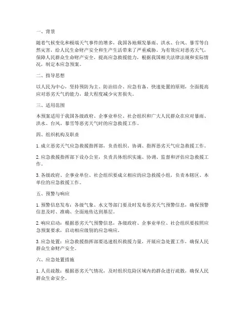 恶劣天气应急预案小结范文