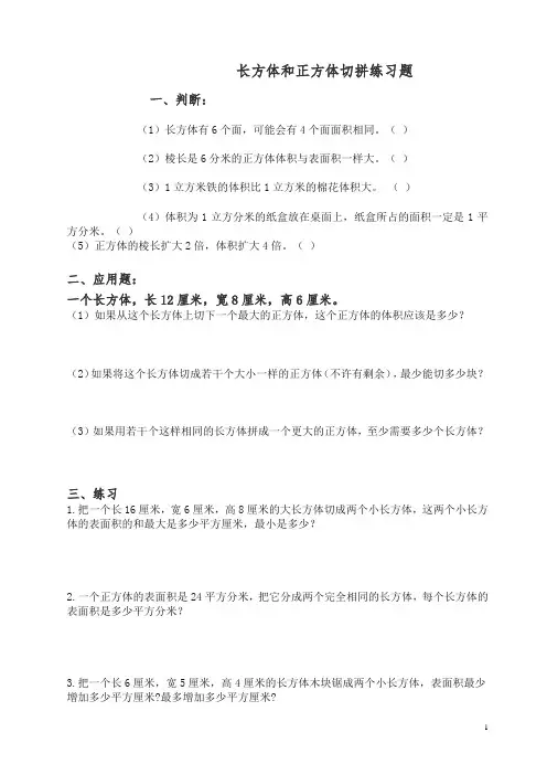 新人教版五年级下册长方体和正方体切拼练习题