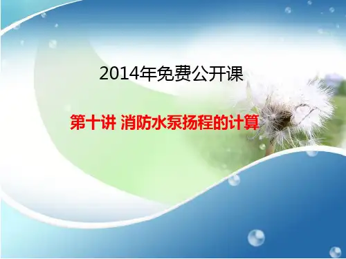消防水泵扬程的计算