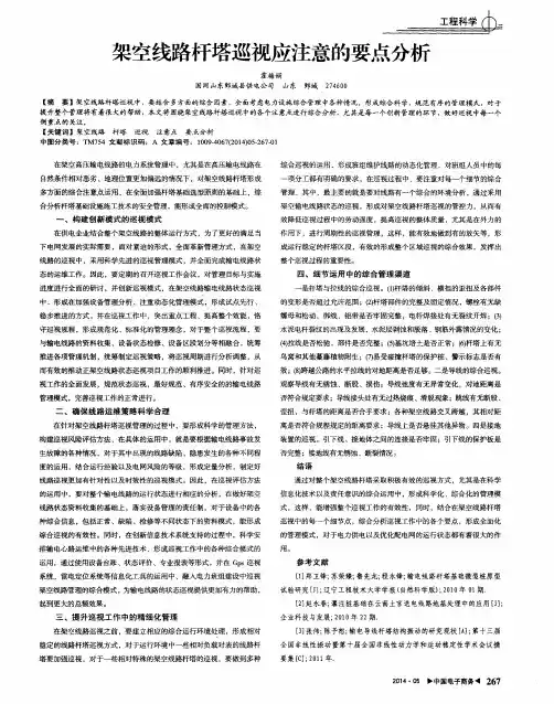 架空线路杆塔巡视应注意的要点分析