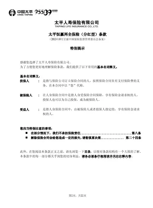 太平恒赢两全保险(分红型)条款-中国太平 太平人寿