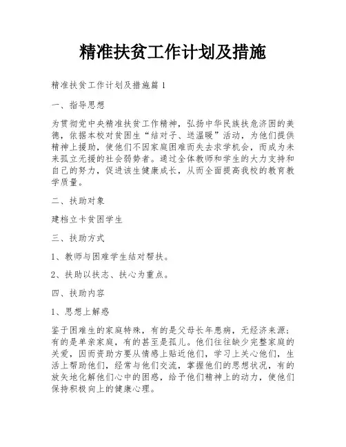 精准扶贫工作计划及措施