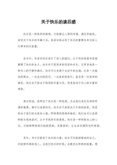 关于快乐的读后感