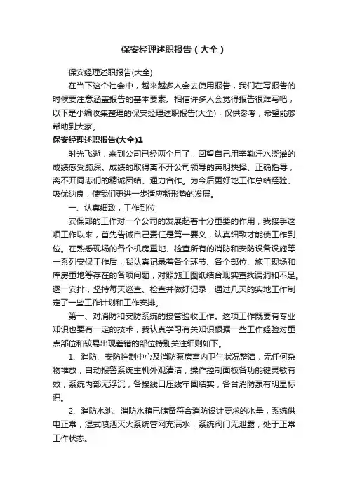 保安经理述职报告（大全）