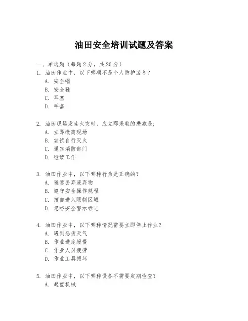 油田安全培训试题及答案