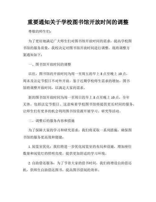重要通知关于学校图书馆开放时间的调整