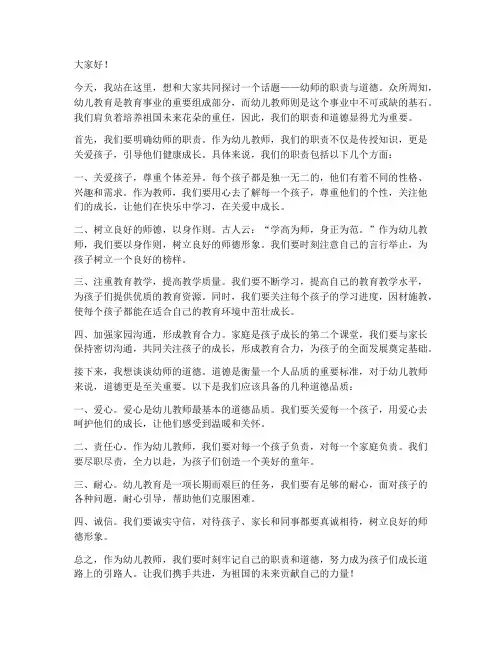幼师职责道德演讲稿范文