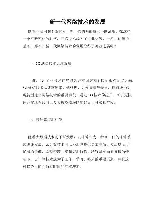 新一代网络技术的发展