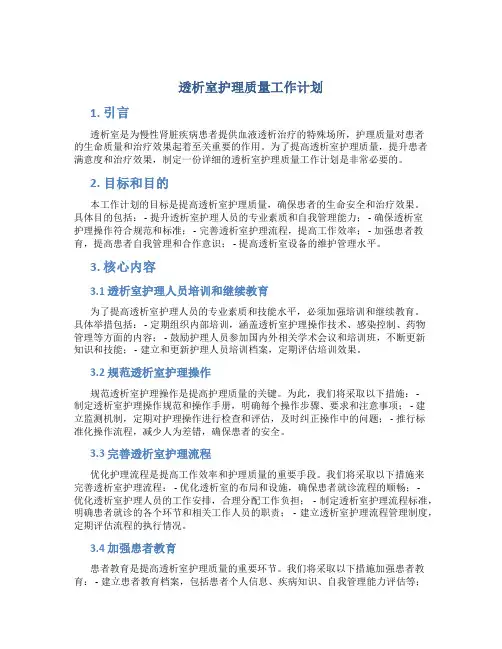 透析室护理质量工作计划
