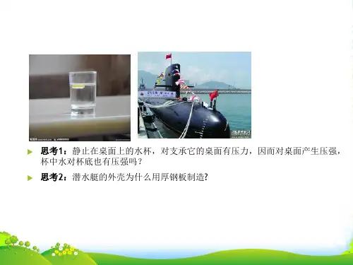 新人教版 八年级物理下册 第九章 第二节 液体的压强 课件 (共26张PPT)