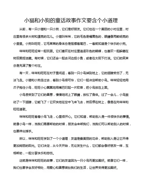 小猫和小狗的童话故事作文要含个小道理