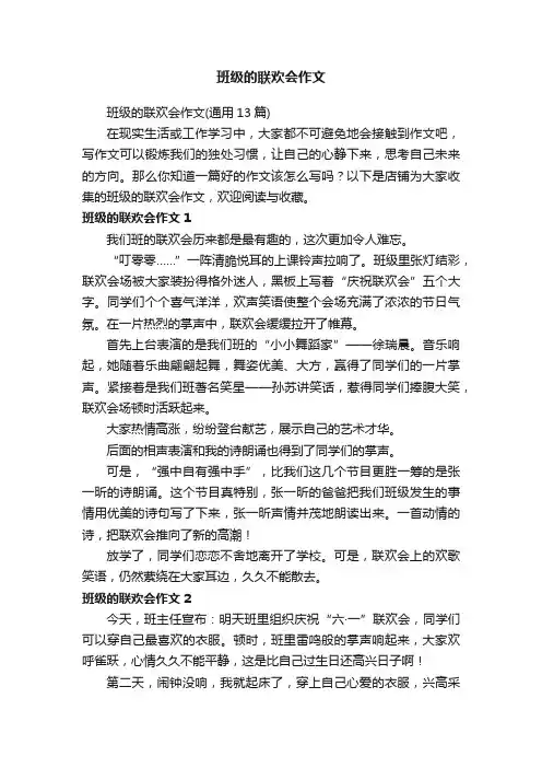班级的联欢会作文