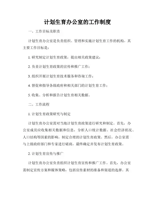 计划生育办公室的工作制度