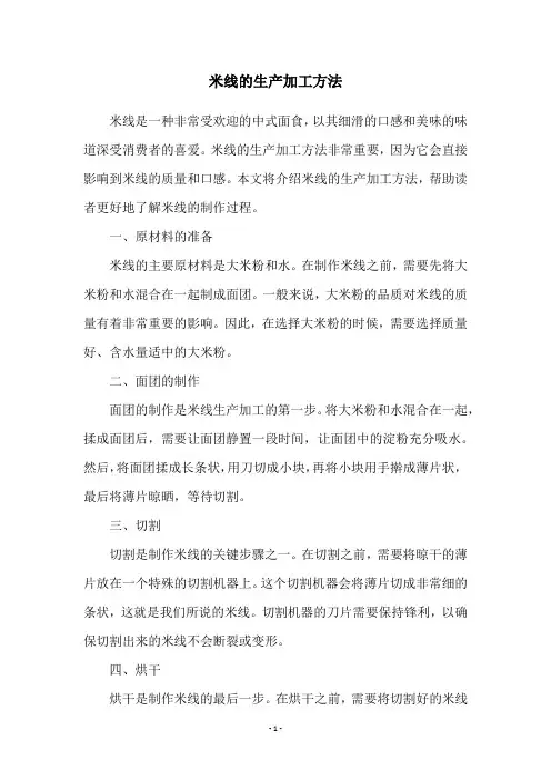 米线的生产加工方法