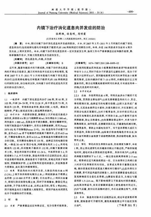 内镜下治疗消化道息肉并发症的防治