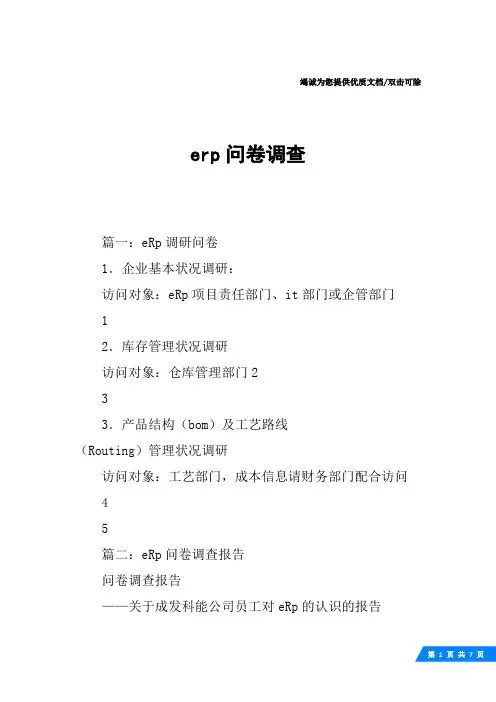 erp问卷调查