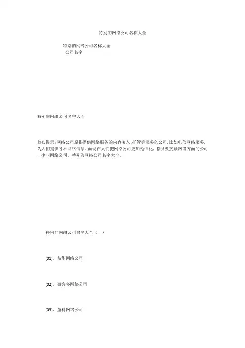 特别的网络公司名称大全