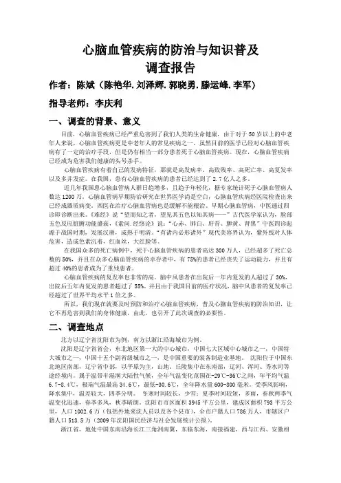 心脑血管疾病的防治与知识普及调查报告