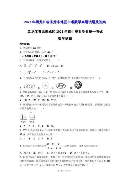 2022年黑龙江省省龙东地区中考数学真题试题及答案