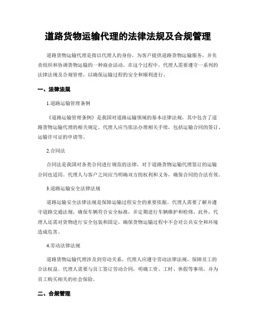 道路货物运输代理的法律法规及合规管理