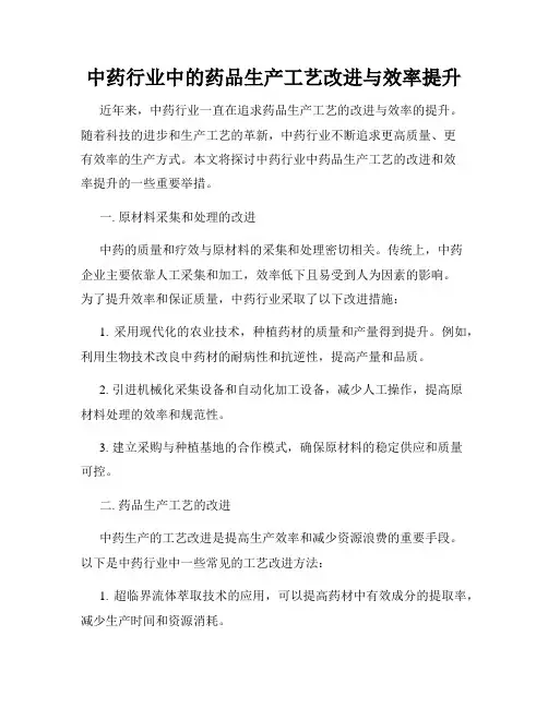 中药行业中的药品生产工艺改进与效率提升