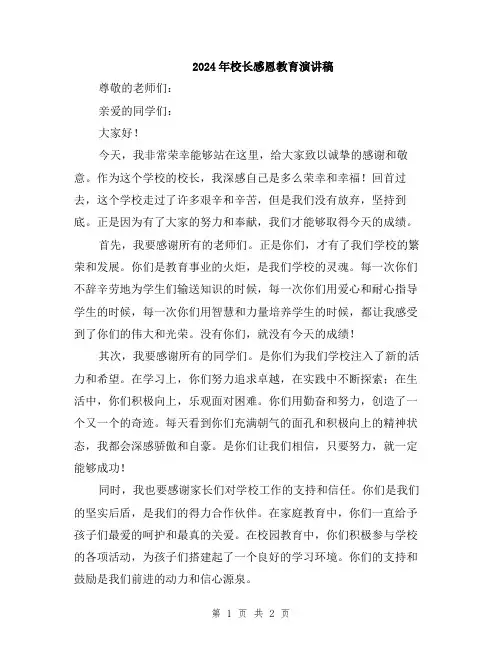 2024年校长感恩教育演讲稿