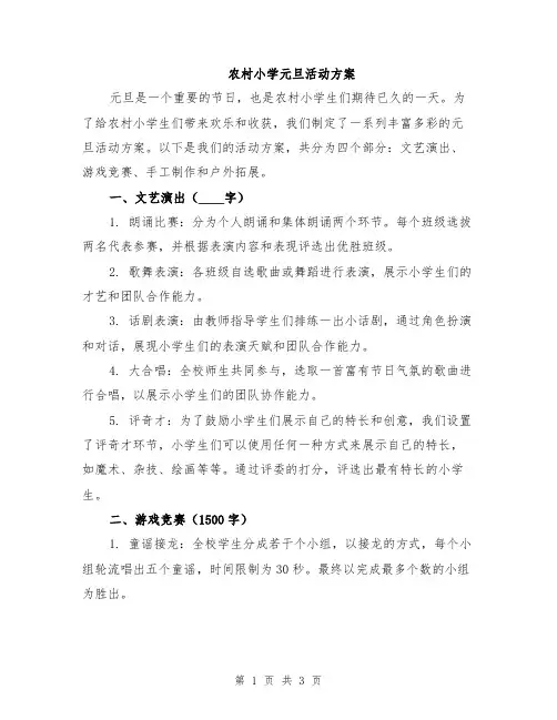 农村小学元旦活动方案